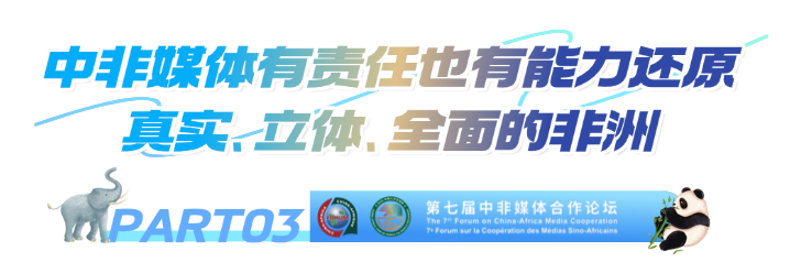 讲好友谊故事,架起心灵之桥 中非媒体合作论坛分论坛聚焦人文交流新实践 画板 1 (3).png