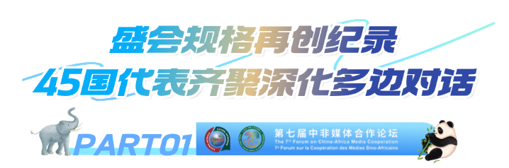 第七届中非媒体合作论坛圆满落幕 达成多项务实成果与合作共识