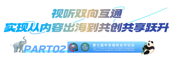 第七届中非媒体合作论坛圆满落幕 达成多项务实成果与合作共识