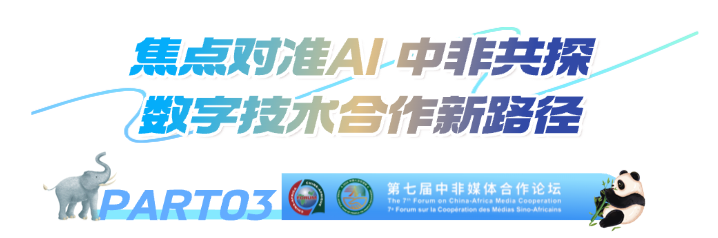 第七届中非媒体合作论坛圆满落幕 达成多项务实成果与合作共识