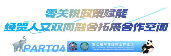 第七届中非媒体合作论坛圆满落幕 达成多项务实成果与合作共识