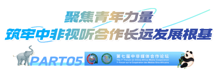 第七届中非媒体合作论坛圆满落幕 达成多项务实成果与合作共识