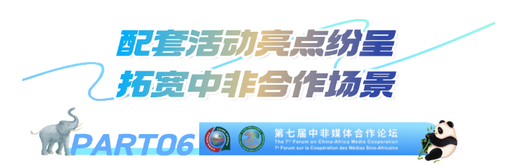 第七届中非媒体合作论坛圆满落幕 达成多项务实成果与合作共识