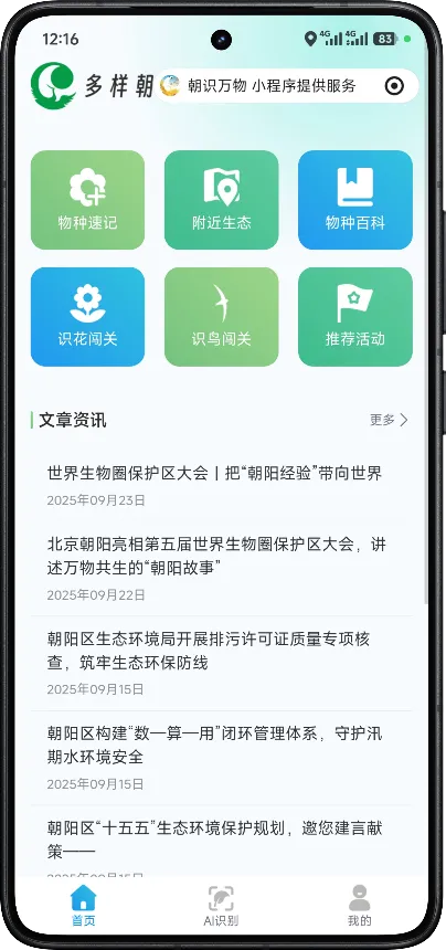 朝阳区以“两河一带”热点区为范本,打造生物多样性保护新模式 朝阳区以“两河一带”热点区为范本,打造生物多样性保护新模式