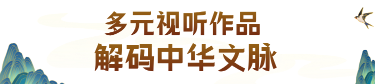 深耕文脉沃土,“北京大视听”焕新文化遗产当代表达