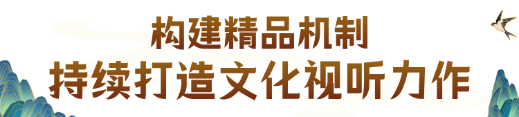 深耕文脉沃土,“北京大视听”焕新文化遗产当代表达 3.png
